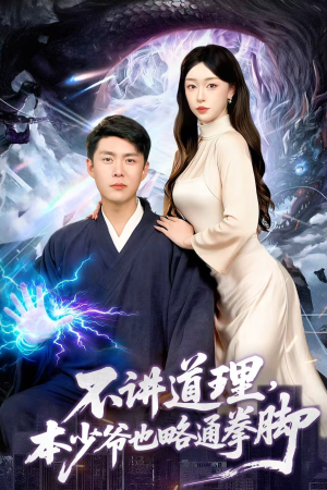 不讲道理,本少爷也略通拳脚(88集) 不讲道理,本少爷也略通拳脚(88集)追短剧关注我