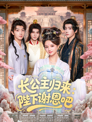 长公主归来:陛下谢恩吧(72集) 长公主归来:陛下谢恩吧(72集)短剧演员排行榜