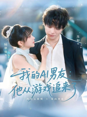 我的AI男友:他从游戏追来了(80集) 我的AI男友:他从游戏追来了(80集)古装热门短剧