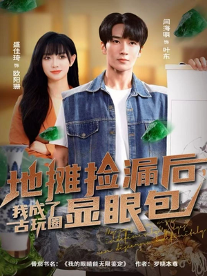 地摊捡漏后,我成了古玩圈显眼包(86集) 地摊捡漏后,我成了古玩圈显眼包(86集)热门短剧排行榜