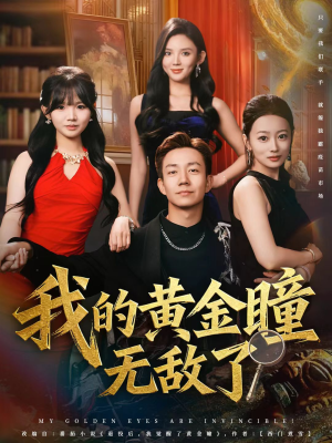 我的黄金瞳无敌了(80集) 我的黄金瞳无敌了(80集)短剧有好货推荐
