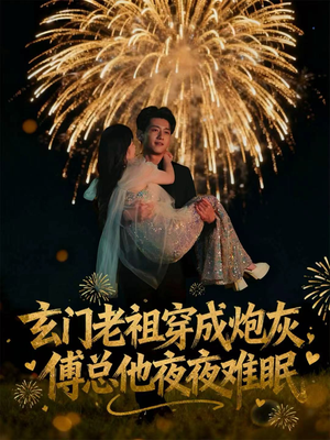 玄门老祖穿成炮灰,傅总他夜夜难眠(61集) 玄门老祖穿成炮灰,傅总他夜夜难眠(61集)百度网盘资源