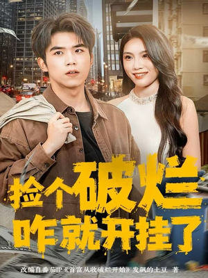 捡个破烂咋就开挂了(80集) 捡个破烂咋就开挂了(80集)更新时间