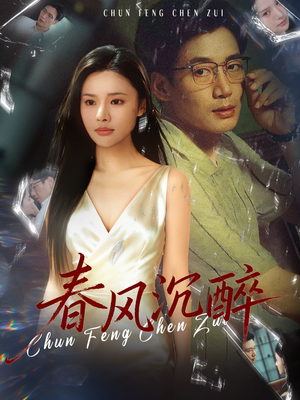 春风沉醉(46集) 春风沉醉(46集)热门短剧推荐。