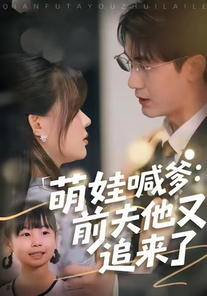 萌娃喊爹:前夫他又追来了(70集) 萌娃喊爹:前夫他又追来了(70集)第三季