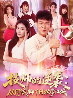 技师的逆袭:从伺候脚丫到执掌江城(55集) 技师的逆袭:从伺候脚丫到执掌江城(55集)正能量短剧分享