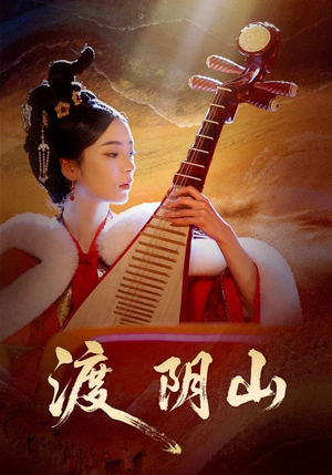 渡阴山(24集) 渡阴山(24集)热门短剧抢先