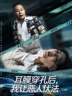 耳膜穿孔后,我让恶人伏法(60集) 耳膜穿孔后,我让恶人伏法(60集)无需会员免费看