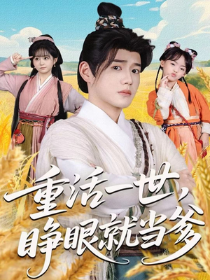 重活一世,睁眼就当爹(84集) 重活一世,睁眼就当爹(84集)超好看的短剧