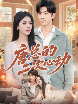 唐总的二次心动(80集) 唐总的二次心动(80集)免费短剧全集看