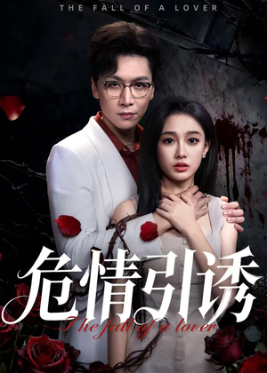 危情引诱(50集) 危情引诱(50集)更新时间