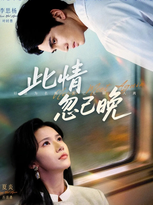 此情忽已晚(67集) 此情忽已晚(67集)在线观看