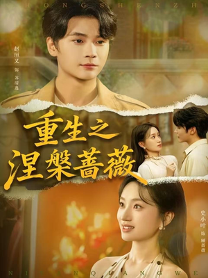 重生之涅槃蔷薇(80集) 重生之涅槃蔷薇(80集)短剧太上头了