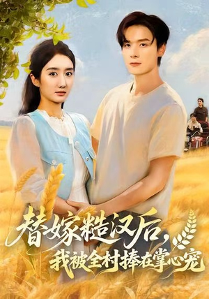 替嫁糙汉后,我被全村捧在掌心宠(39集) 替嫁糙汉后,我被全村捧在掌心宠(39集)精彩短剧又来了