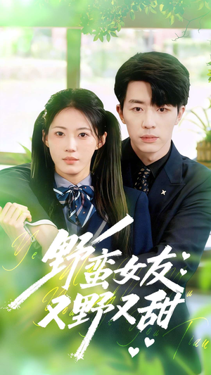 野蛮女友又野又甜(100集) 野蛮女友又野又甜(100集)精彩热门短剧