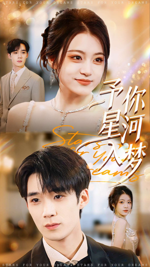 予你星河入梦(91集) 予你星河入梦(91集)热门短剧追到爽