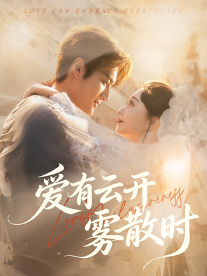 爱有云开雾散时(60集) 爱有云开雾散时(60集)全集免费看短剧