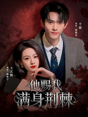 他赐我满身荆棘(80集) 他赐我满身荆棘(80集)河马免费短剧