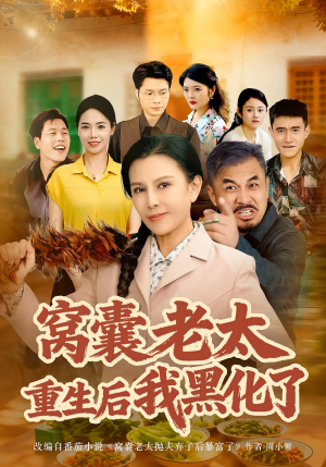 窝囊老太重生后我黑化了(80集) 窝囊老太重生后我黑化了(80集)抢先看新短剧