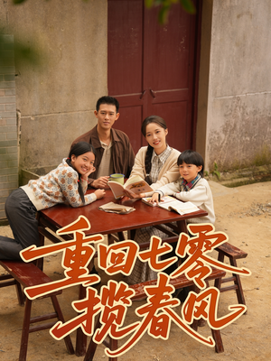 重回七零揽春风(60集) 重回七零揽春风(60集)在哪里可以看
