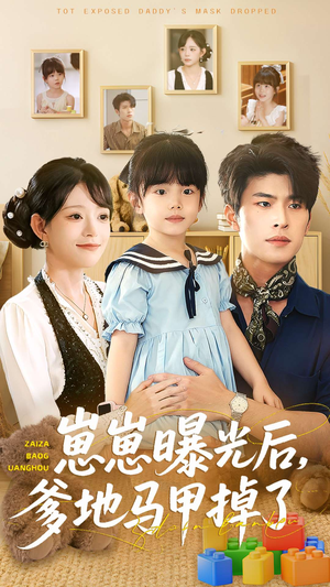 崽崽曝光后,爹地马甲掉了(90集) 崽崽曝光后,爹地马甲掉了(90集)精彩短剧热播