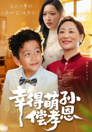 幸得萌孙偿孝恩(56集) 幸得萌孙偿孝恩(56集)番茄短剧免费看