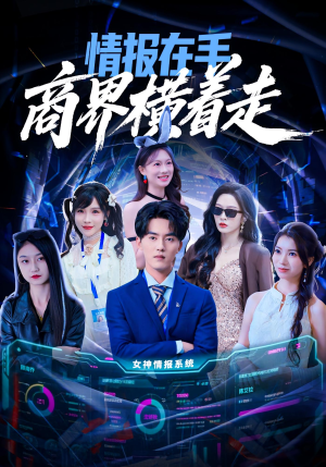 情报在手商界横着走(80集) 情报在手商界横着走(80集)全剧看到大结局