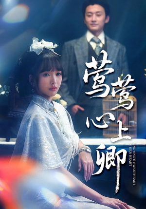 莺莺心上卿(60集) 莺莺心上卿(60集)短剧演员排行榜