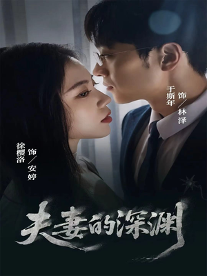 夫妻的深渊(45集) 夫妻的深渊(45集)百度网盘在线看