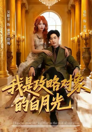 我是攻略对象的白月光(61集) 我是攻略对象的白月光(61集)爆火短剧推荐