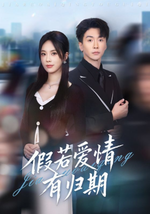 假若爱情有归期(60集) 假若爱情有归期(60集)常回家看看短剧