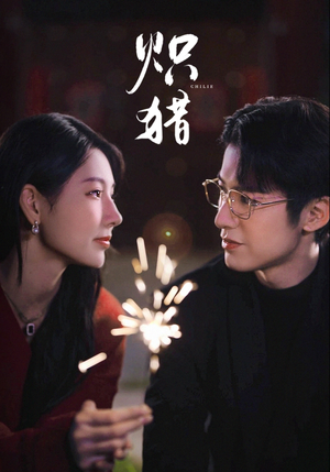 炽猎(80集) 炽猎(80集)每日短剧分享