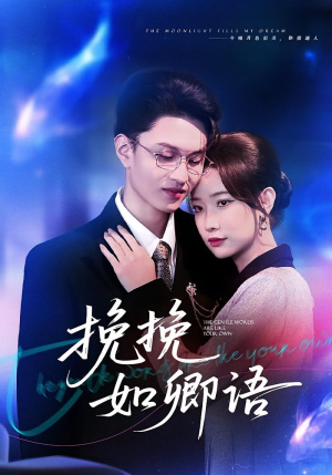 挽挽如卿语(80集) 挽挽如卿语(80集)恋爱短剧分享