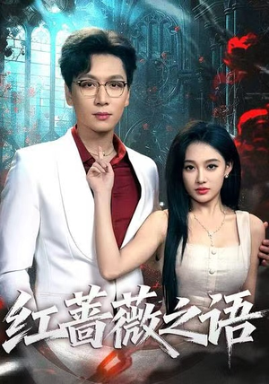 红蔷薇之语(50 红蔷薇之语(50精彩的短剧