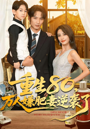 重生80万人嫌肥妻逆袭了(82集) 重生80万人嫌肥妻逆袭了(82集)好看的短剧分享