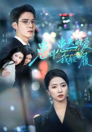 患得患失的爱我弃之如履(46集) 患得患失的爱我弃之如履(46集)原创精彩短剧