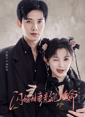 闪婚甜妻竟能给总裁续命(81集) 闪婚甜妻竟能给总裁续命(81集)免费短剧片段