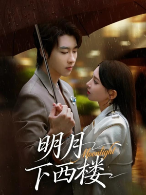 明月下西楼(79集) 明月下西楼(79集)短剧完整版免费