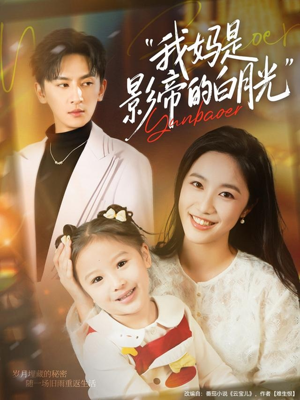 我妈是影帝的白月光(80集) 我妈是影帝的白月光(80集)短剧在哪里看