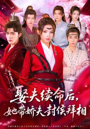 娶夫续命后,她带娇夫封侯拜相(74集) 娶夫续命后,她带娇夫封侯拜相(74集)一共多少集