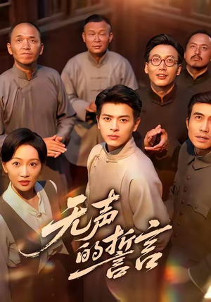 无声的誓言(60集) 无声的誓言(60集)全集免费看短剧