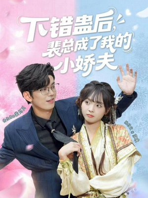 下错蛊后,裴总成了我的小娇夫(62集) 下错蛊后,裴总成了我的小娇夫(62集)追短剧太上头了