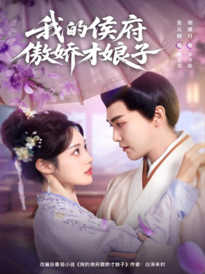 我的侯府傲娇才娘子(88集) 我的侯府傲娇才娘子(88集)古装热门短剧