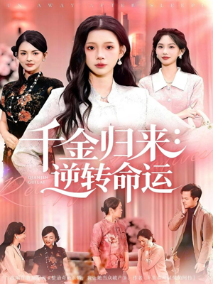 千金归来:逆转命运(62集) 千金归来:逆转命运(62集)高清无码免费看