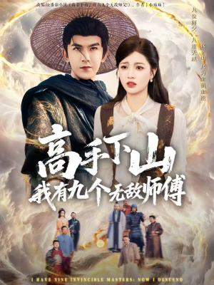 高手下山我有九个无敌师傅(81集) 高手下山我有九个无敌师傅(81集)一起追短剧吧