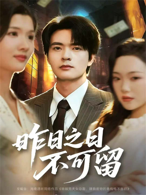 昨日之日不可留(67集) 昨日之日不可留(67集)短剧太精彩了