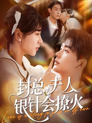 封总,夫人银针会撩火(69集) 封总,夫人银针会撩火(69集)热门短剧大全