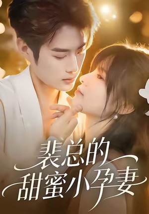 裴总的甜蜜小孕妻(45集) 裴总的甜蜜小孕妻(45集)精彩短剧天天看