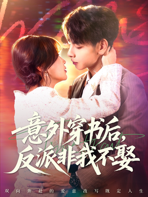 意外穿书后,反派非我不娶(67集) 意外穿书后,反派非我不娶(67集)热播短剧排行榜