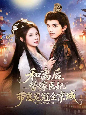 和离后,替嫁医妃带崽宠冠全京城(80集) 和离后,替嫁医妃带崽宠冠全京城(80集)免费看短剧